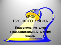 ПРАВОПИСАНИЕ СЛОВ С РАЗДЕЛИТЕЛЬНЫМ МЯГКИМ ЗНАКОМ план-конспект урока по русскому языку (2 класс)
