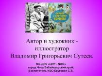Презентация В. Сутеев. Иллюстрации и книги. презентация к занятию по рисованию (старшая группа) по теме
