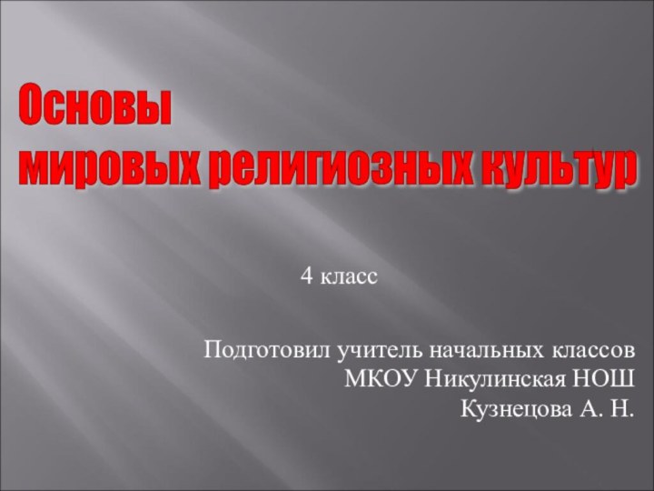4 класс  Подготовил учитель начальных классов МКОУ Никулинская НОШ Кузнецова А.