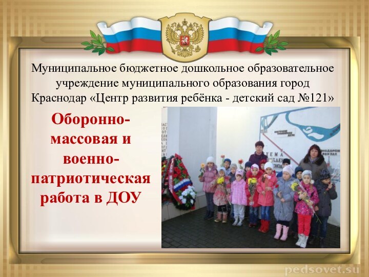 Муниципальное бюджетное дошкольное образовательное учреждение муниципального образования город Краснодар «Центр развития ребёнка