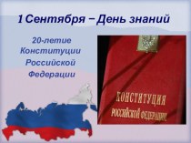 Презентация к классному часу Конституция Российской Федерации - 20 лет презентация к уроку (1 класс) по теме