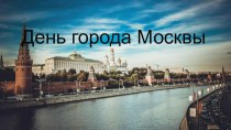 Презентация День города Москвы презентация к уроку (старшая группа) по теме