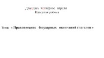 Правописание безударных личных окончаний глаголов. план-конспект урока по русскому языку (4 класс)