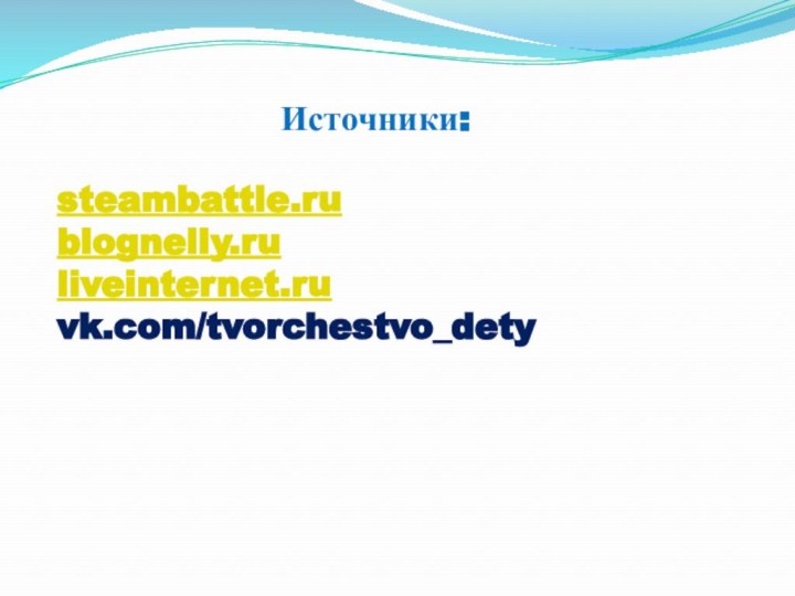 Источники:steambattle.rublognelly.ruliveinternet.ruvk.com/tvorchestvo_dety