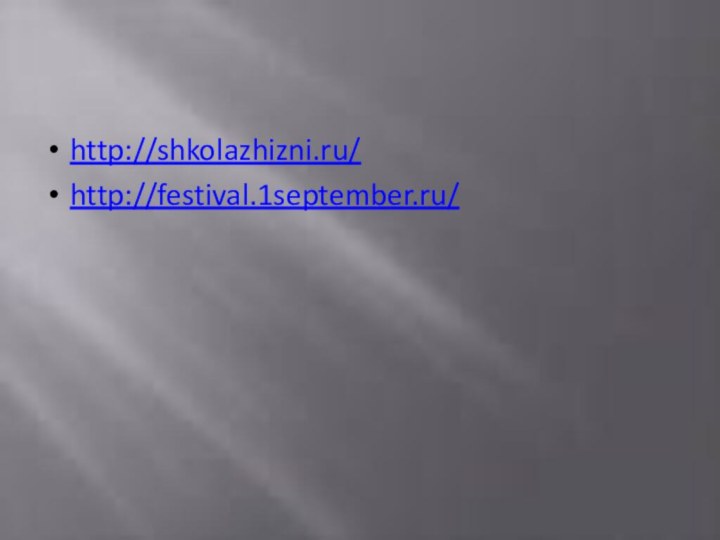 http://shkolazhizni.ru/http://festival.1september.ru/