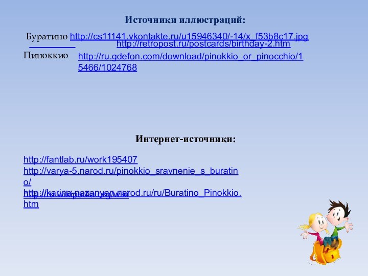 Буратино http://cs11141.vkontakte.ru/u15946340/-14/x_f53b8c17.jpg