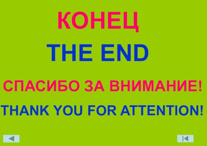 THE ENDСПАСИБО ЗА ВНИМАНИЕ!КОНЕЦTHANK YOU FOR ATTENTION!
