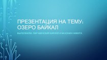 Проект Озеро Байкал проект по окружающему миру (4 класс)