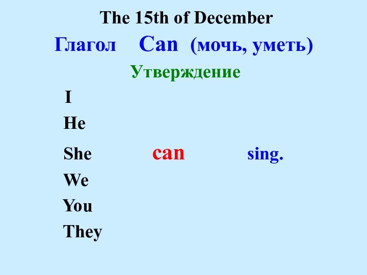 The 15th of DecemberГлагол  Can (мочь, уметь)