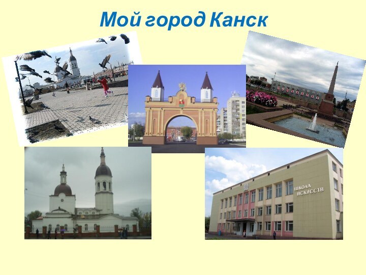 Мой город Канск