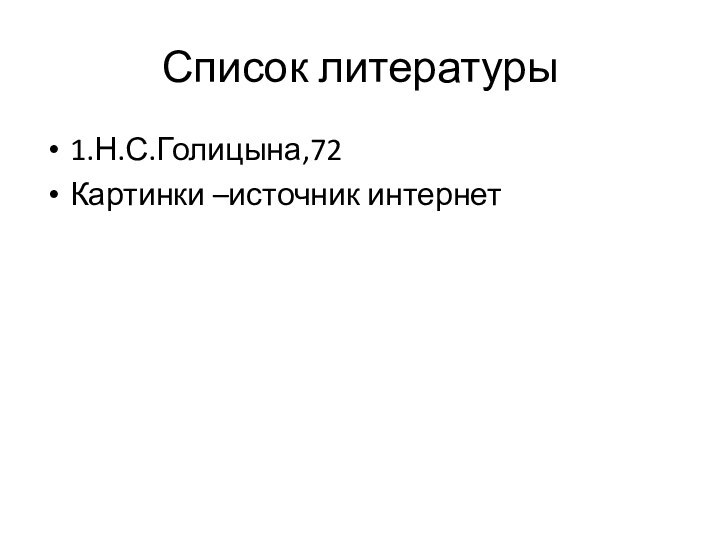 Список литературы1.Н.С.Голицына,72Картинки –источник интернет