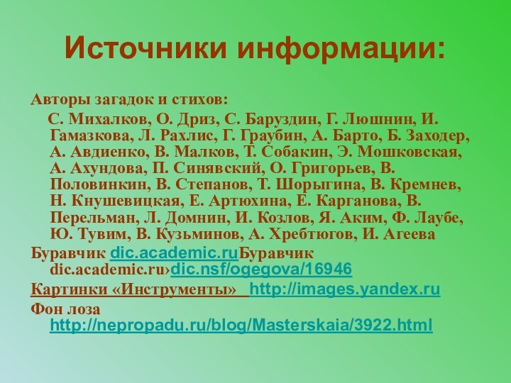 Источники информации:Авторы загадок и стихов:  С. Михалков, О. Дриз, С. Баруздин,