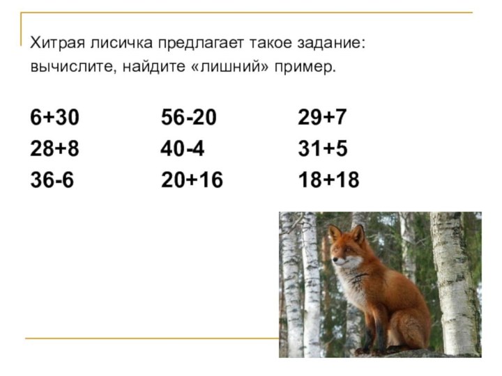 Хитрая лисичка предлагает такое задание: вычислите, найдите «лишний» пример.6+30