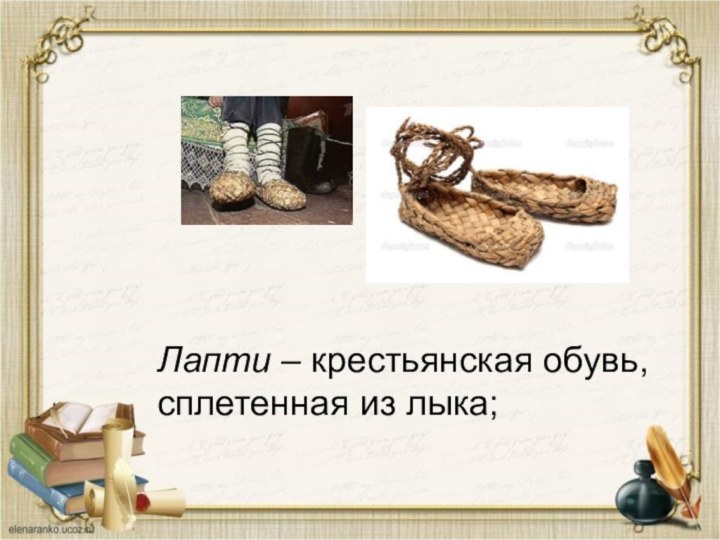 Лапти – крестьянская обувь, сплетенная из лыка;
