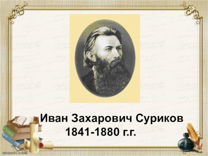 Иван Захарович Суриков 1841-1880 г.г.