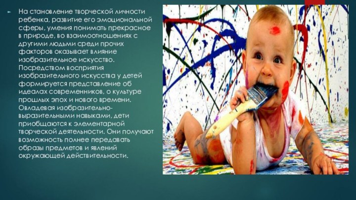 На становление творческой личности ребенка, развитие его эмоциональной сферы, умения понимать