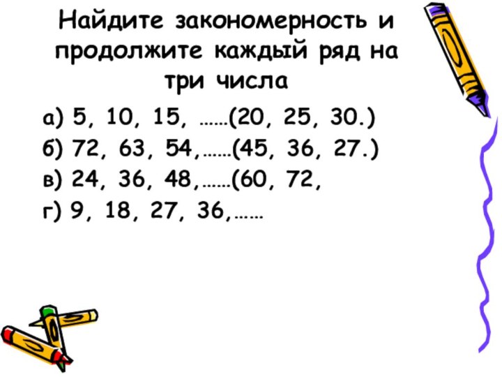 Найдите закономерность и продолжите каждый ряд на три числаа) 5, 10, 15,