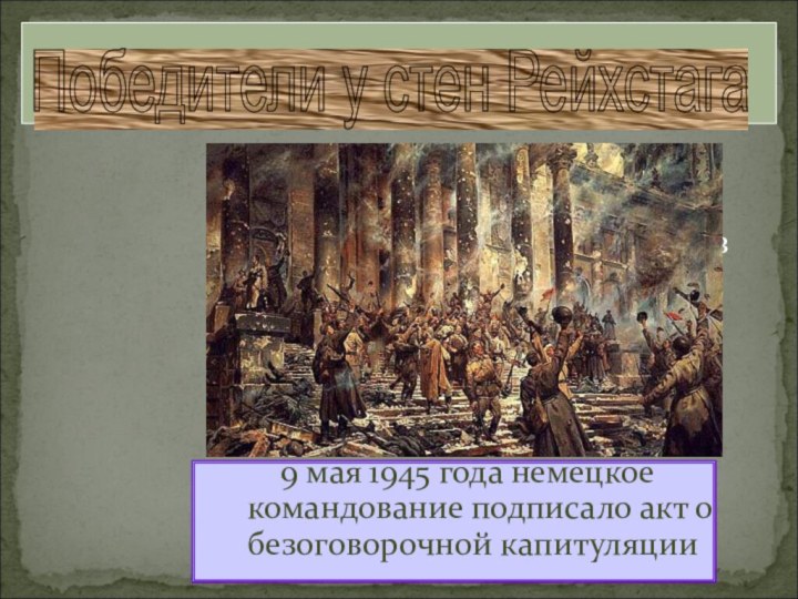 П.А.Кривоногов «Победа»  9 мая 1945 года немецкое командование подписало акт о