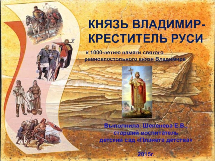 к 1000-летию памяти святого равноапостольного князя Владимира