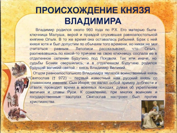 ПРОИСХОЖДЕНИЕ КНЯЗЯ ВЛАДИМИРА  Владимир родился около 960 года по Р.Х.