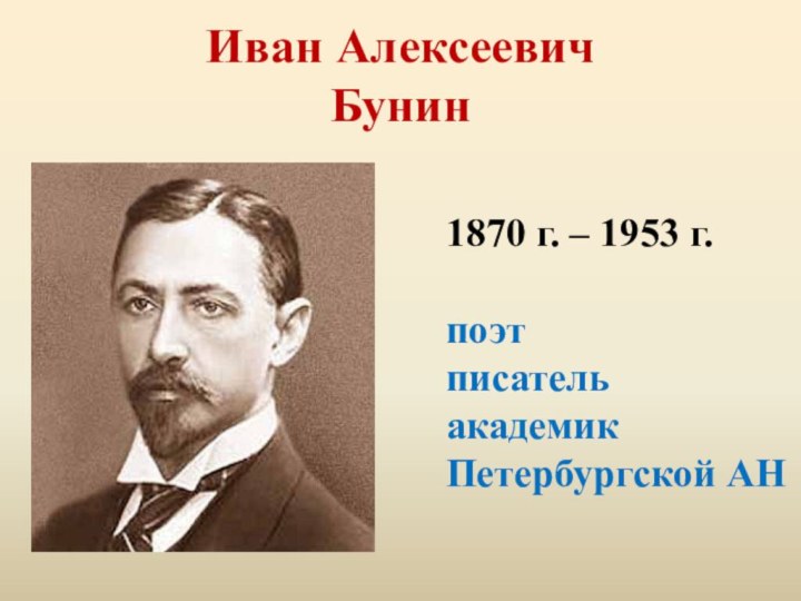 Иван Алексеевич Бунин1870 г. – 1953 г.поэтписательакадемикПетербургской АН