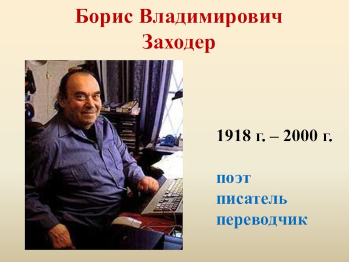 Борис Владимирович Заходер 1918 г. – 2000 г.поэтписательпереводчик