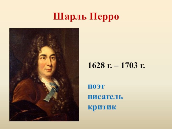 Шарль Перро1628 г. – 1703 г.поэт писателькритик