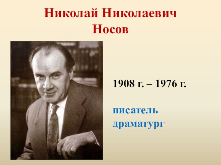 Николай Николаевич  Носов1908 г. – 1976 г.писательдраматург