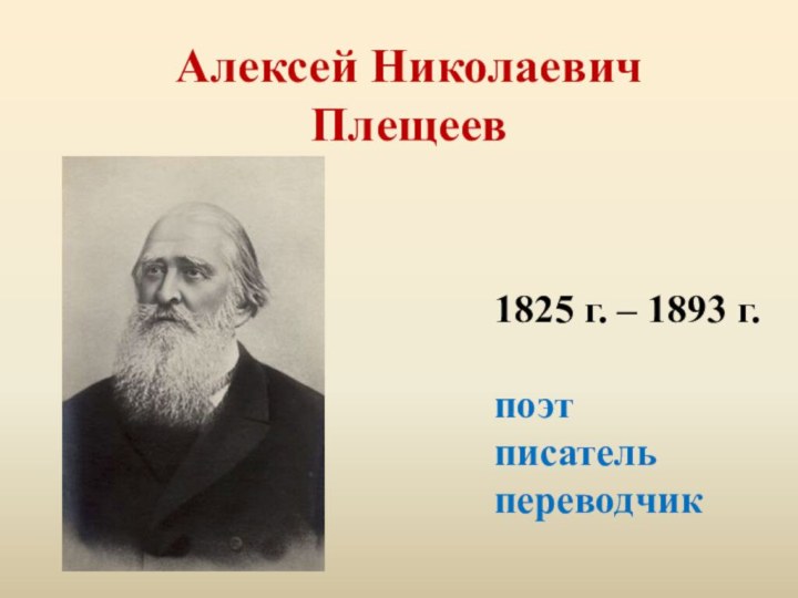 Алексей Николаевич Плещеев1825 г. – 1893 г.поэтписательпереводчик