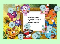 Презентация Написание предлогов и приставок презентация к уроку по русскому языку (3 класс)