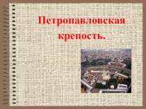 История и культура Санкт-Петербурга - 3 класс Петропавловская крепость презентация к уроку по истории (3 класс) по теме