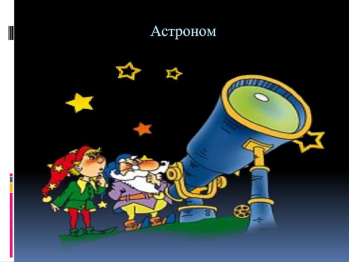 Астроном