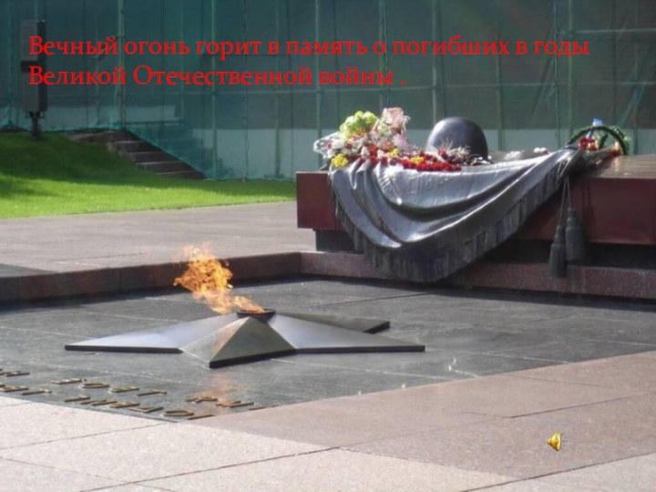 Вечный огонь горит в память о погибших в годы Великой Отечественной войны .