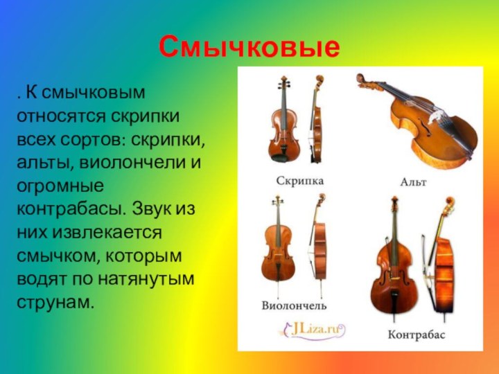 Смычковые . К смычковым относятся скрипки всех сортов: скрипки, альты, виолончели и