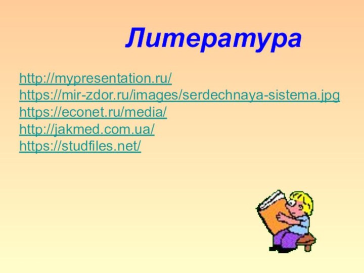 Литератураhttp://mypresentation.ru/https://mir-zdor.ru/images/serdechnaya-sistema.jpghttps://econet.ru/media/http://jakmed.com.ua/https://studfiles.net/
