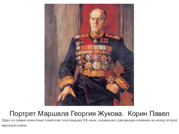 Портрет Маршала Георгия Жукова. Корин ПавелОдин из самых известных советских полководцев XX