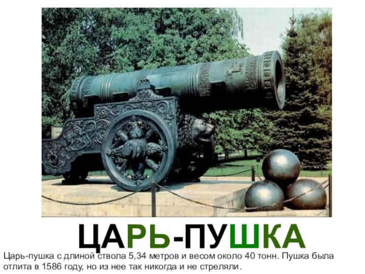 ЦАРЬ-ПУШКАЦарь-пушка с длиной ствола 5,34 метров и весом около 40