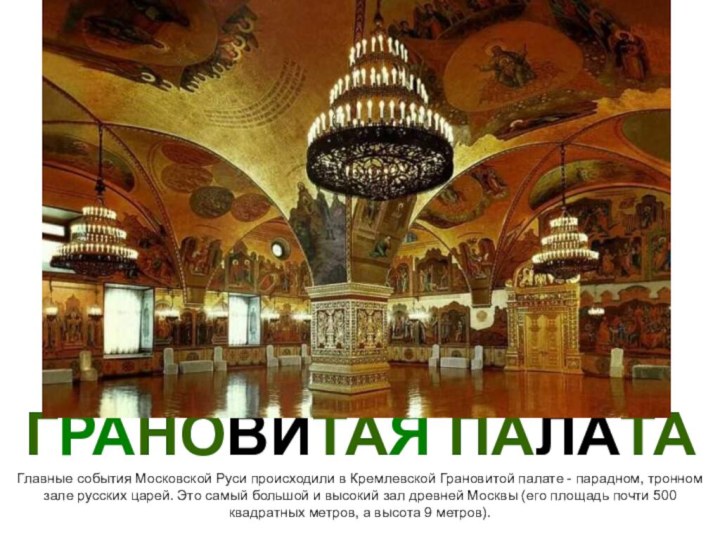 ГРАНОВИТАЯ ПАЛАТА Главные события Московской Руси происходили в Кремлевской Грановитой палате -