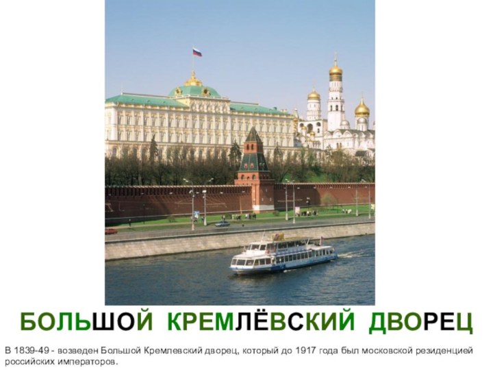 БОЛЬШОЙ КРЕМЛЁВСКИЙ ДВОРЕЦ В 1839-49 - возведен Большой Кремлевский дворец, который до