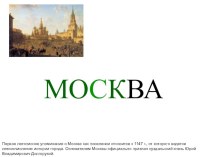 Презентация Москва и её достопримечательности презентация к уроку по окружающему миру (2 класс) по теме