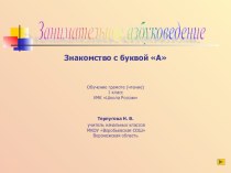 Знакомство с буквой А. презентация к уроку по русскому языку (1 класс)