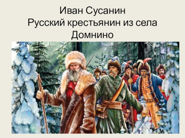 Иван Сусанин Русский крестьянин из села Домнино