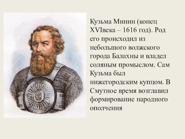 Кузьма Минин (конец XVIвека – 1616 год). Род его происходил из небольшого