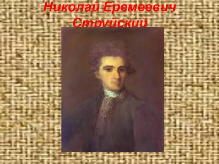 Николай Еремеевич Струйский
