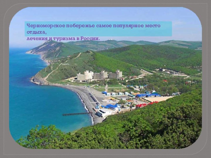 Черноморское побережье самое популярное место отдыха, лечения и туризма в России.