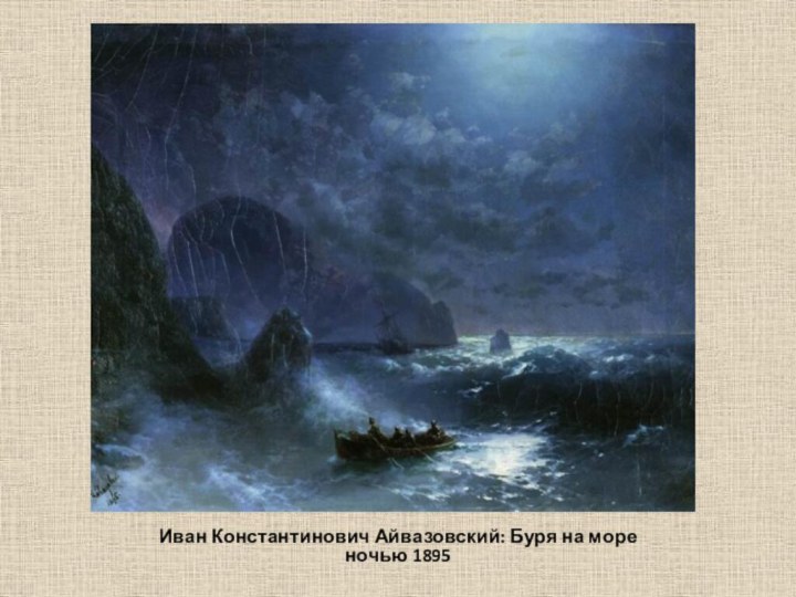Иван Константинович Айвазовский: Буря на море ночью 1895