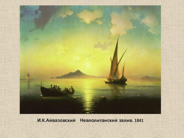 И.К.Айвазовский  Неаполитанский залив. 1841