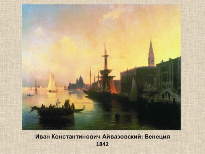 Иван Константинович Айвазовский: Венеция 1842