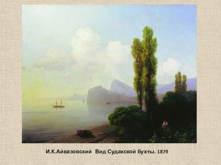 И.К.Айвазовский  Вид Судакской бухты. 1879