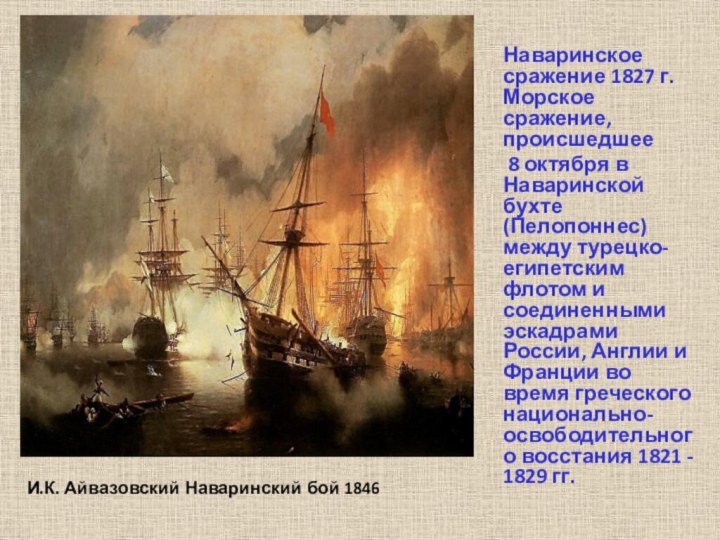И.К. Айвазовский Наваринский бой 1846 Наваринское сражение 1827 г. Морское сражение,